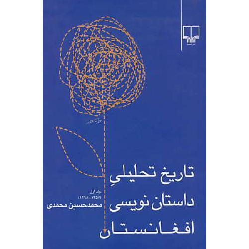 تاریخ‏ تحلیلی‏ داستان ‏نویسی‏ افغانستان (ج‏1) چشمه ‏(1298-1357)