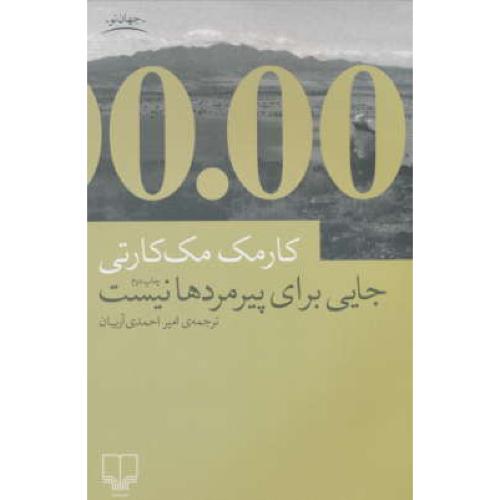 جایی‏ برای‏ پیرمردها نیست‏ / مک کارتی / احمدی آریان / چشمه