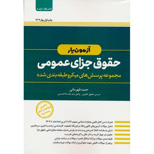 آزمون یار حقوق جزای عمومی / قهرمانی / اندیشه ارشد 1404