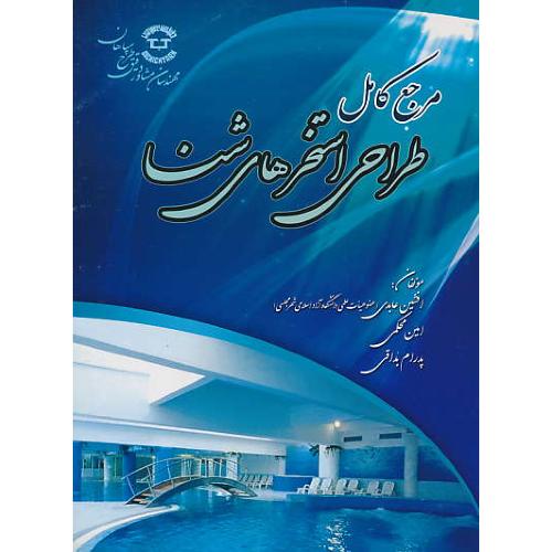 مرجع‏ کامل ‏طراحی‏ استخرهای‏ شنا / عابدی / رحلی