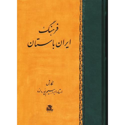 فرهنگ‏ ایران‏ باستان‏ / پورداود / اساطیر