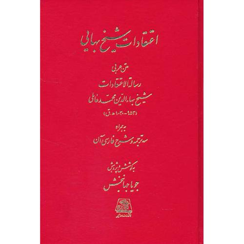 اعتقادات‏ شیخ بهایی‏ / متن‏ عربی‏ رساله‏ الاعتقادات‏ محمد عاملی‏