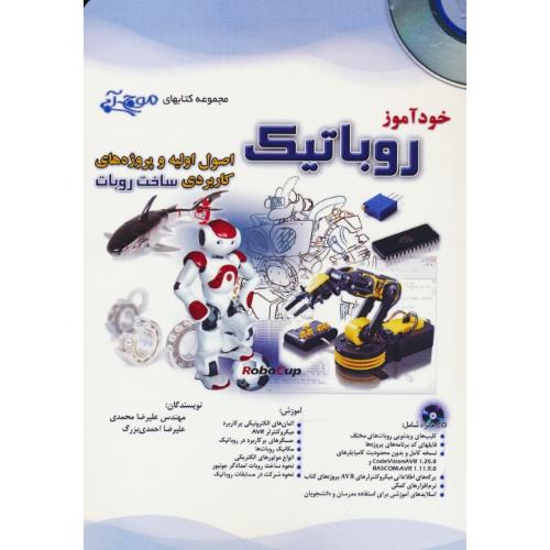 خودآموز روباتیک / باDVD / موج آبی / آفرنگ