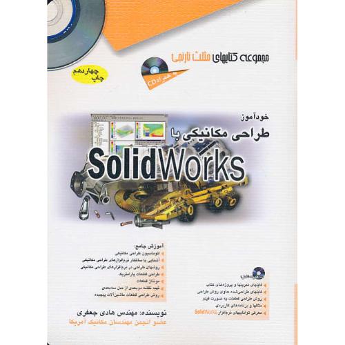 خودآموز طراحی مکانیکی با SOLIDWORKS / با CD / آفرنگ