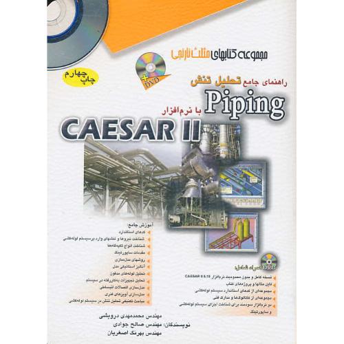 راهنمای ‏جامع ‏تحلیل ‏تنش PIPING با CAESAR II / باDVD / مثلث نارنجی