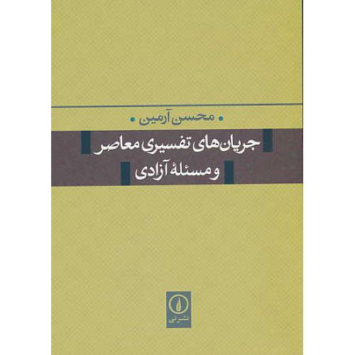 جریان های تفسیری معاصر و مسئله آزادی / آرمین / نشرنی