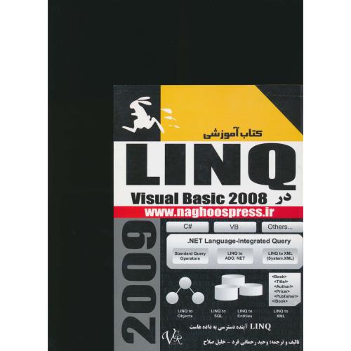 کتاب‏ آموزشی‏ LINQ در VISUAL BASIC 2008 / ناقوس