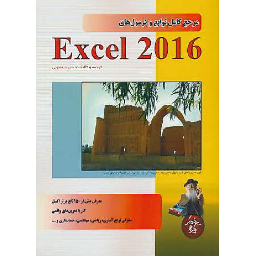 مرجع‏ کامل‏ توابع‏ و فرمول‏های ‏EXCEL 2016 / یعسوبی / پندار پارس