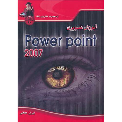 آموزش‏ تصویری‏ POWER POINT 2007 / عطائی