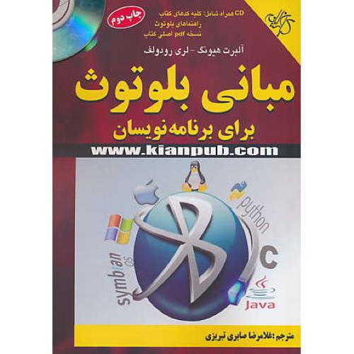 مبانی‏ بلوتوث‏ برای‏ برنامه‏نویسان‏ / باCD