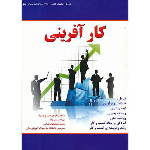 کارآفرینی‏ / بابایی‏ / کتاب‏ آوا / شامل‏ خلاقیت‏ و نوآوری‏ ایده پردازی، ریسک پذیری، روانشناختی، آمادگی و ایجاد کسب و کار، رشد و توسعه کسب و کار