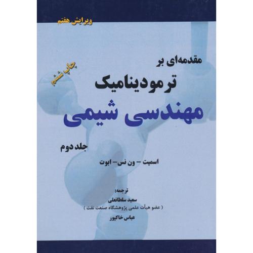 مقدمه ای بر ترمودینامیک‏ مهندسی شیمی (ج‏2) ون نس ‏/ ویرایش 7