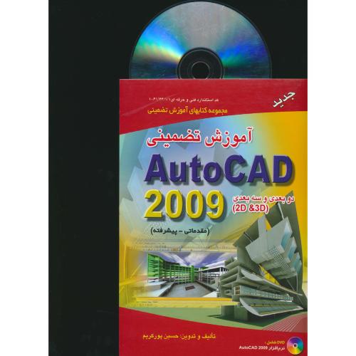 آموزش‏ تضمینی‏AUTOCAD 2009/ باDVD / دوبعدی‏ وسه‏بعدی‏ 2D&3D