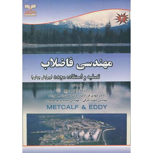 مهندسی‏ فاضلاب‏ (3) تصفیه‏ و استفاده‏ مجدد / خانیران / ویرایش‏ 4