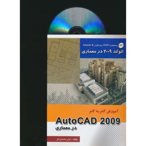 آموزش‏ گام‏به‏گام ‏AUTOCAD 2009 در معماری / باDVD