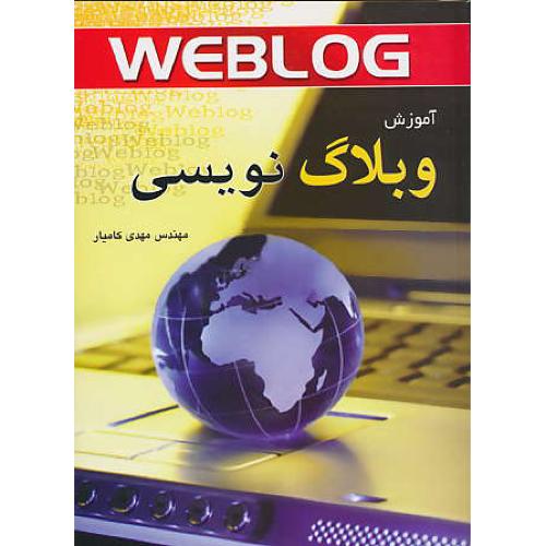 آموزش‏ وبلاگ ‏نویسی‏ WEBLOG / کامیار / سیمرغ