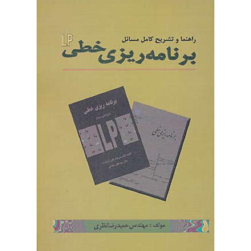 حل‏ برنامه‏ریزی‏ خطی‏ LP / آریانژاد / اصغرپور / سجادی‏