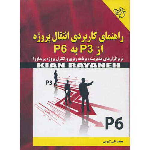 راهنمای‏ کاربردی ‏انتقال ‏پروژه ‏از P3 به‏ P6  / نرم‏افزارهای‏ مدیریت