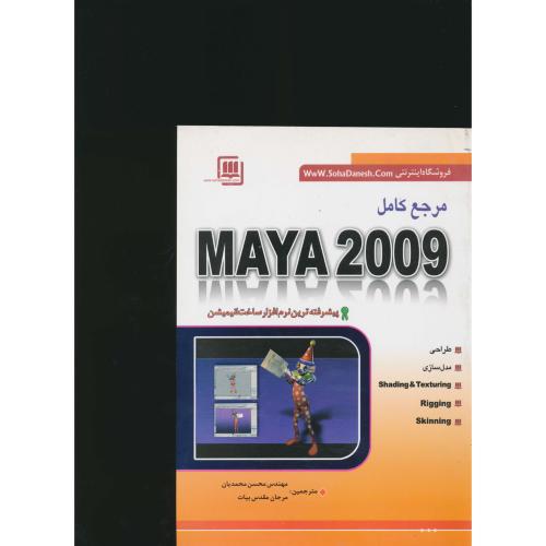 مرجع‏کامل‏ MAYA 2009 / سهادانش‏ / نرم‏افزارساخت‏ انیمیشن‏