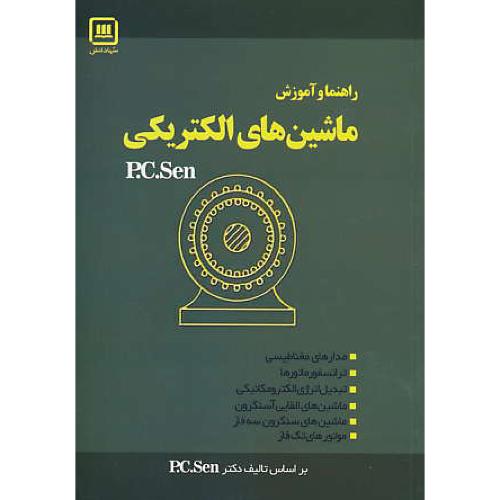 حل‏ ماشین‏های ‏الکتریکی‏/ پ‏.س‏.سن ‏/ شفیع خانی / سهادانش