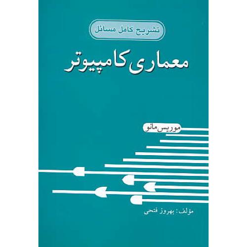 حل‏ معماری‏ کامپیوتر / مانو  / فتحی / فروزش‏