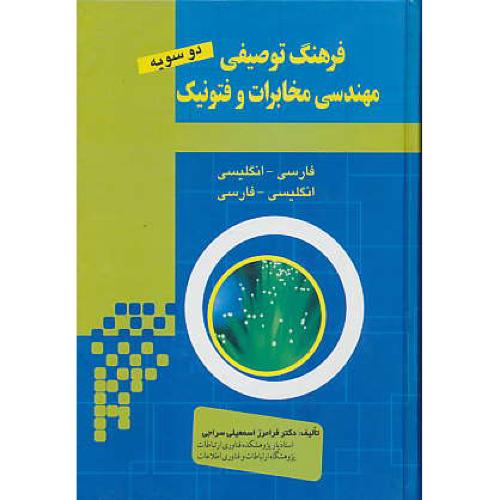 فرهنگ‏ توصیفی‏ مهندسی‏ مخابرات‏ و فتونیک ‏( فار-ان‏ / ان‏-فار )