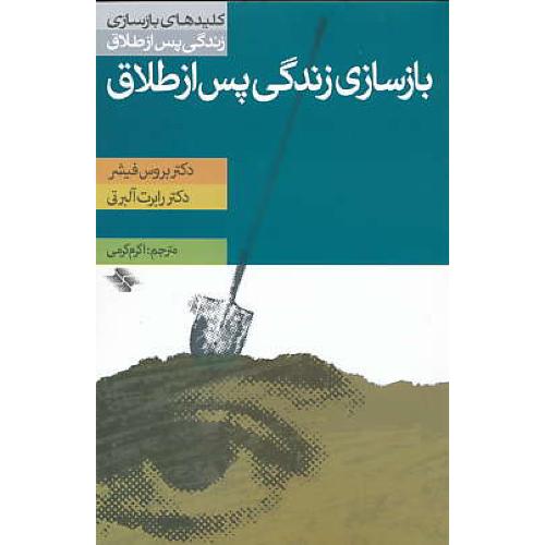 بازسازی زندگی پس از طلاق / کلیدهای بازسازی زندگی پس از طلاق