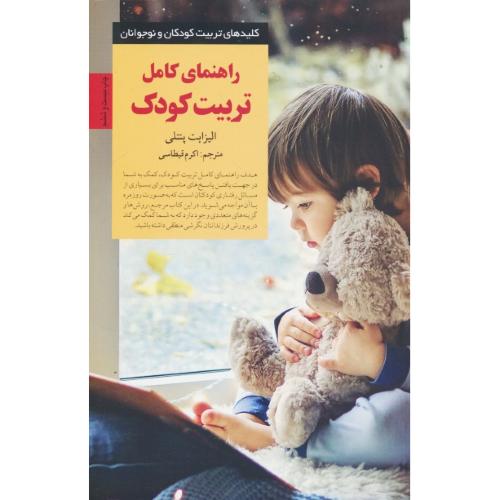 راهنمای کامل تربیت کودک / پنتلی / قیطاسی / صابرین