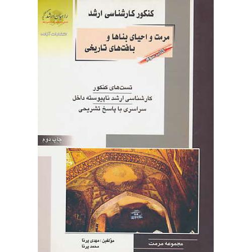 راهیان‏ مرمت‏ و احیای‏ بناها و بافت‏ های‏ تاریخی‏ (ج3) مجموعه مرمت