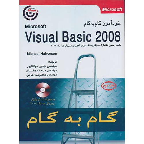 خودآموزگام به گام VISUAL BASIC 2008 / با CD