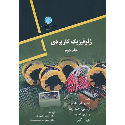 ژئوفیزیک کاربردی (ج2) مقاومت ویژه - الکترومغناطیس - قطبش القایی - رادیواکتیویته - چاه نگاری