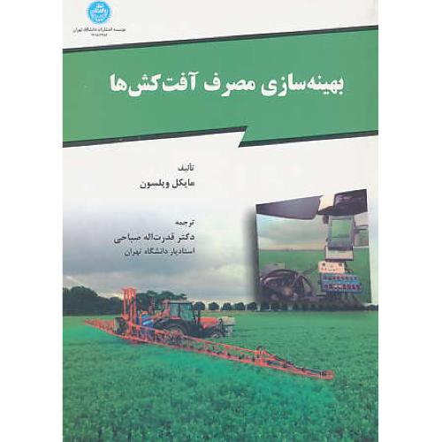 بهینه سازی مصرف آفت کش ها / ویلسون / صباحی / دانشگاه تهران