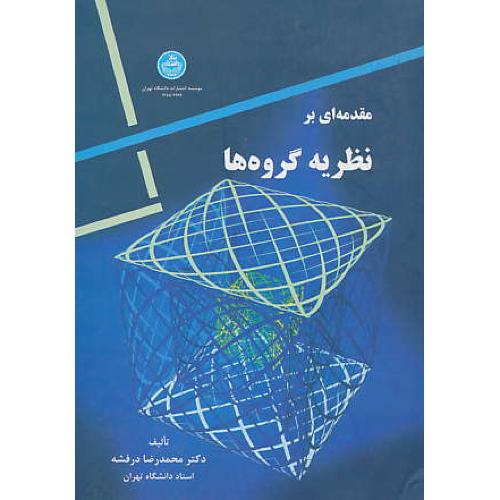 مقدمه‏ای‏ بر نظریه‏ گروه ها / درفشه‏ / دانشگاه تهران