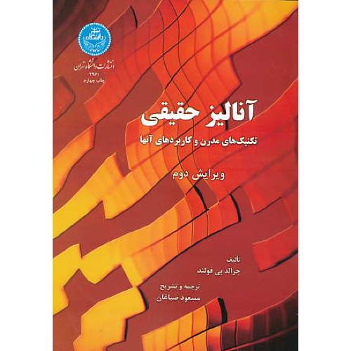 آنالیز حقیقی‏/تکنیک‏های‏ مدرن‏ و کاربردهای‏ آنها/فولند/صباغان/ویرایش 2