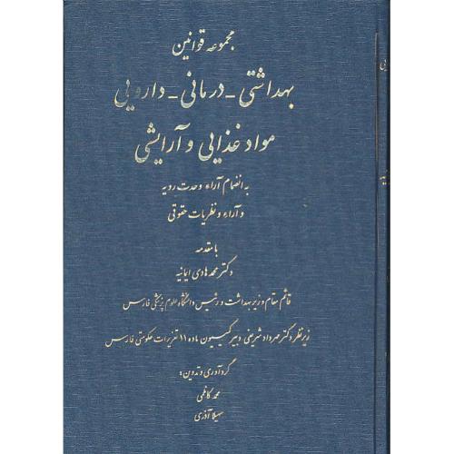 مجموعه‏ قوانین‏ بهداشتی‏ - درمانی‏ - دارویی‏ موادغذایی‏ و آرایشی