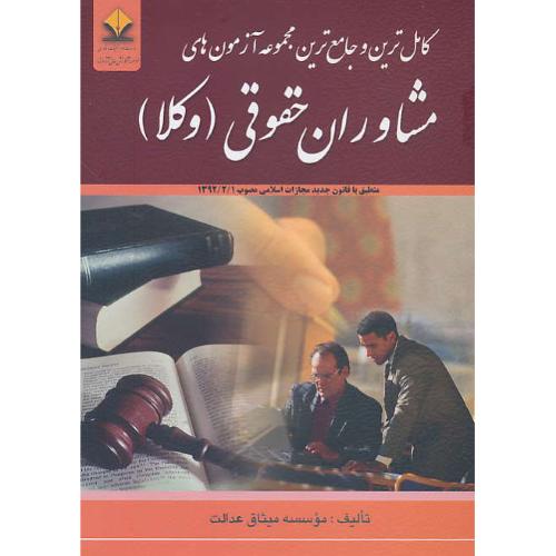 کاملترین و جامع ترین مجموعه آزمون های مشاوران حقوقی (وکلا)