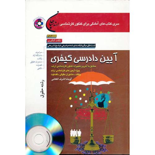 سپاهان‏ آیین‏دادرسی‏ کیفری‏/حقوق‏/ باCD/سراسری‏،وکالت‏،قضاوت‏،.