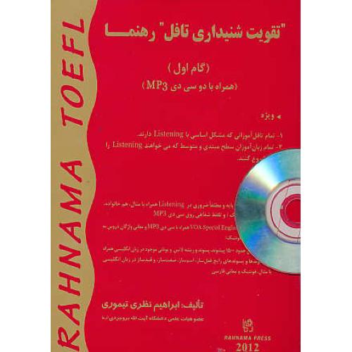 تقویت‏ شنیداری‏ تافل‏ رهنما / با2CD / گام‏ اول ‏/ RAHNAMA TOEFL