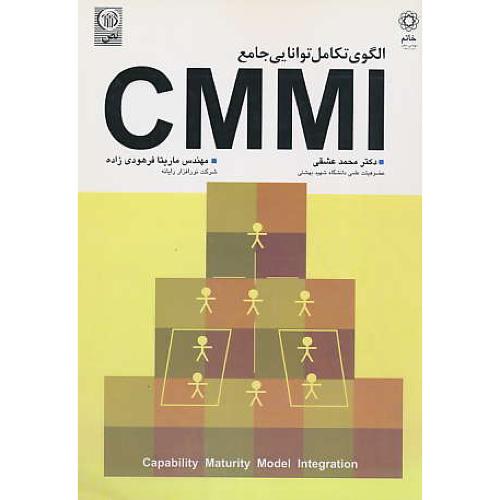 الگوی‏ تکامل‏ توانایی‏ جامع‏ CMMI / عشقی / نص