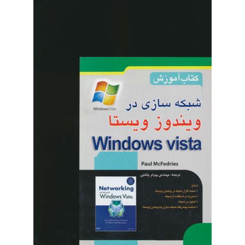 شبکه‏سازی‏ در ویندوز ویستا / کتاب‏ آموزش‏/ WINDOWS VISTA