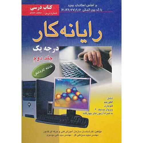 رایانه ‏کار درجه‏1 (ج‏2) موسوی‏ / صفار /شاخه‏ کاردانش‏/کتاب‏ درسی‏