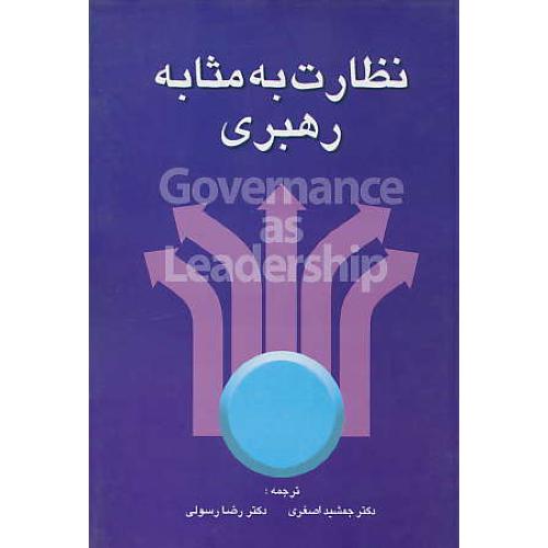 نظارت‏ به‏ مثابه‏ رهبری‏ / بازاندیشی‏ در نقش‏ هیئت‏ های‏ مدیره‏ سازمان غیر انتفاعی