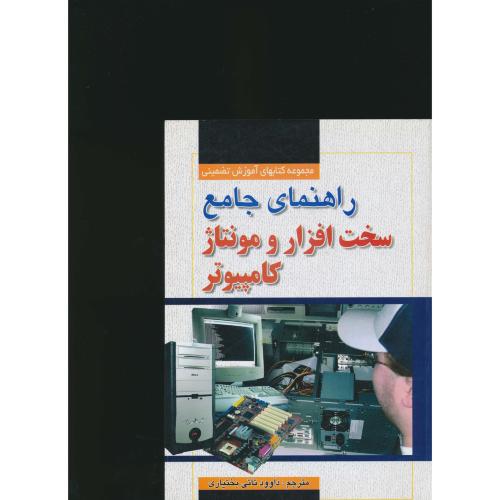 راهنمای‏ جامع‏ سخت‏افزار و مونتاژ کامپیوتر / کتاب آوا