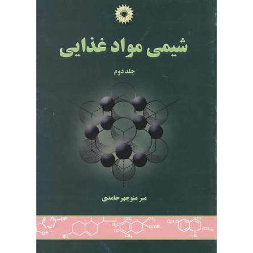 شیمی‏ مواد غذایی‏ (2ج‏) حامدی‏ / مرکز نشر دانشگاهی