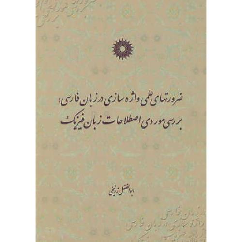 ضرورتهای‏ علمی‏ واژه‏سازی‏ در زبان‏ فارسی‏ /بررسی‏ موردی‏..