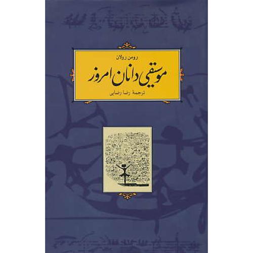 موسیقی ‏دانان‏ امروز / رولان‏ / رضایی‏ / رقعی‏ / شمیز