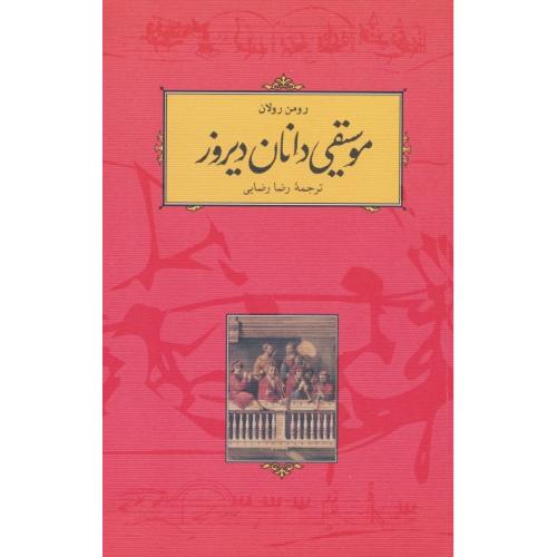 موسیقی‏ دانان‏ دیروز / رولان‏ / رضایی‏ / رقعی‏ / شمیز