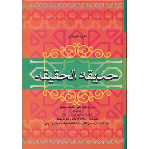 حدیقه‏الحقیقه‏ و شریعه الطریقه / علیزاده‏ / فردوس‏ / سلفون