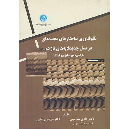 نانوفناوری‏ ساختارهای‏ مجسمه‏ ای‏ در نسل‏ جدید لایه‏ های‏ نازک‏ طراحی‏، مورفولوژی‏ و اپتیک‏