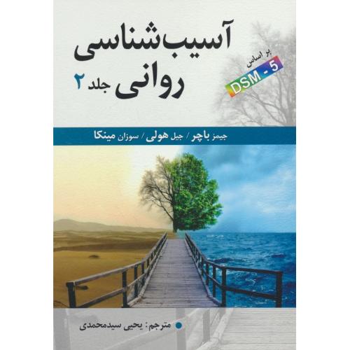 آسیب شناسی‏ روانی‏ (ج‏2) باچر/براساس DSM-5/سیدمحمدی/ویراست16